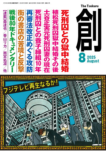 創（つくる）の最新号【2025年8月号 (発売日2025年07月07日