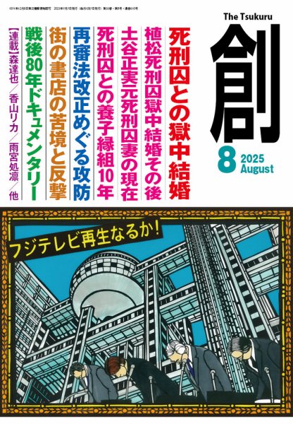 創（つくる） 2025年8月号 (発売日2025年07月07日) 表紙