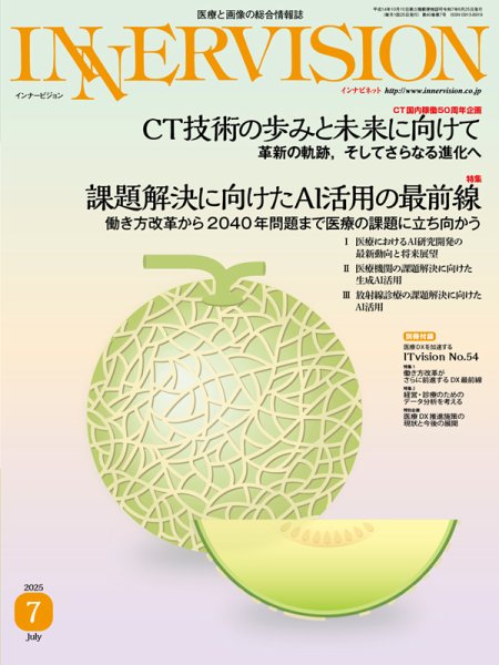 INNERVISION（インナービジョン） 2025年7月号 (発売日2025年07月01日) 表紙