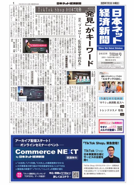 日本ネット経済新聞 0833 (発売日2025年07月03日) 表紙