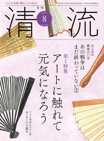 清流 ８月号 (発売日2025年07月01日) 表紙