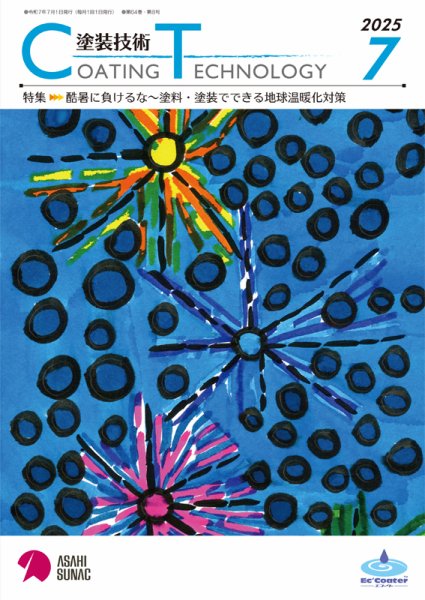 塗装技術 2025年7月号 (発売日2025年07月01日) 表紙