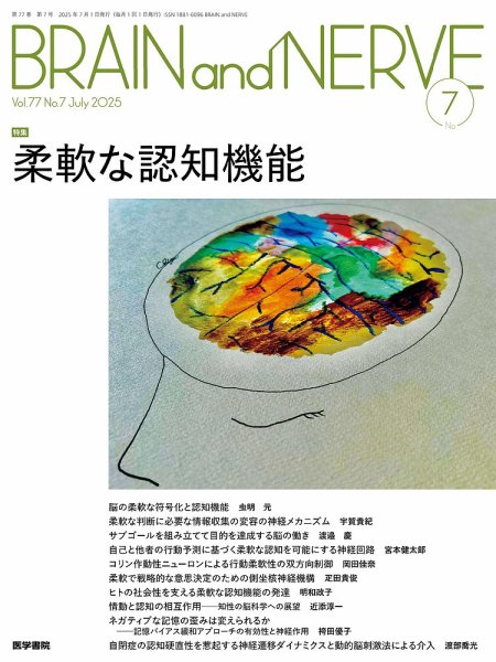 BRAIN and NERVE（ブレインアンドナーブ） Vol.77 No.7 (発売日2025年07月01日) 表紙