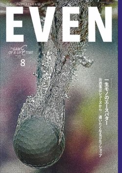 EVEN（イーブン） 2025年8月号 (発売日2025年07月04日) | 雑誌