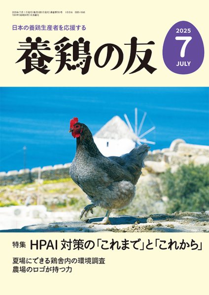 養鶏の友 7月号 (発売日2025年07月01日) 表紙