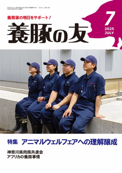 養豚の友 7月号 (発売日2025年07月01日) 表紙