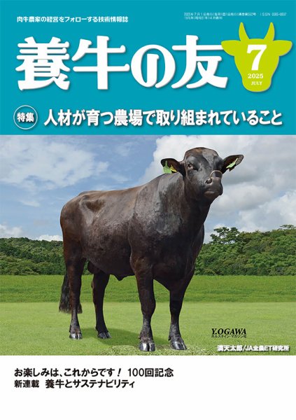 養牛の友 7月号 (発売日2025年07月01日) 表紙