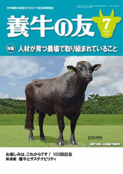 養牛の友 7月号 (発売日2025年07月01日) 表紙