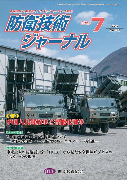 防衛技術ジャーナル 7月号 (発売日2025年07月01日) 表紙