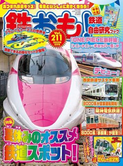 鉄おも No.211 (発売日2025年07月01日) 表紙