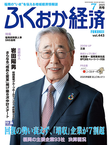 ふくおか経済 vol.443 (発売日2025年07月01日) | 雑誌/定期購読の予約