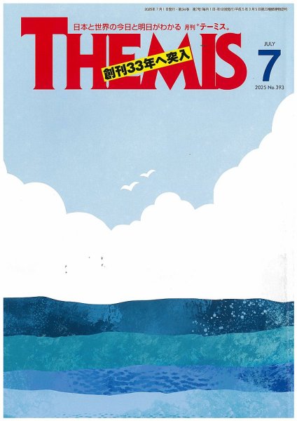 テーミス(THEMIS) 7月号 (発売日2025年07月01日) 表紙