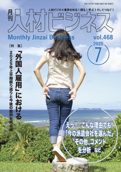 月刊人材ビジネス vol.468 (発売日2025年07月01日) 表紙