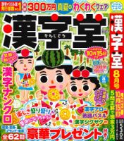 漢字堂 2025年8月号 (発売日2025年07月02日) 表紙