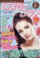 Mystery Blanc（ミステリーブラン） 2025年8月号 (発売日2025年07月03日) 表紙
