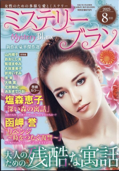 Mystery Blanc（ミステリーブラン） 2025年8月号 (発売日2025年07月03日) 表紙
