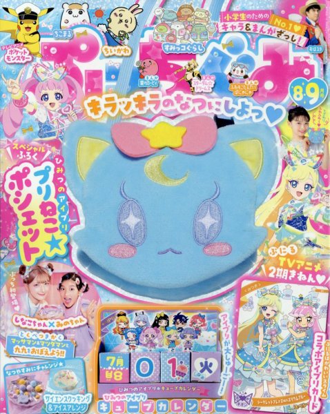ぷっちぐみ 8・9月号 (発売日2025年07月01日) | 雑誌/定期購読の予約は