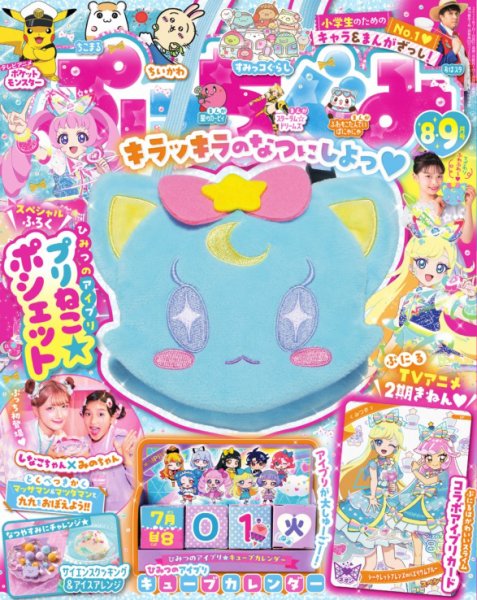 ぷっちぐみ 8・9月号 (発売日2025年07月01日) | 雑誌/電子書籍/定期