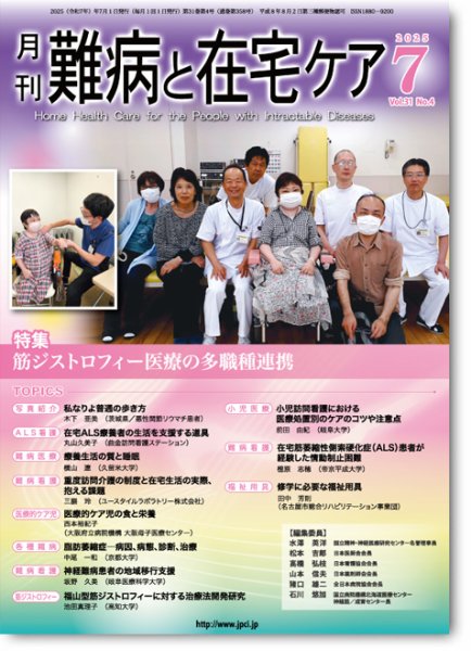 難病と在宅ケア Vol.31 No.4 (発売日2025年07月01日) 表紙