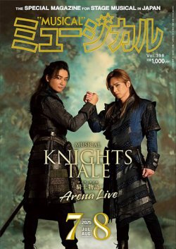 ミュージカル Vol.398 (発売日2025年07月05日) 表紙
