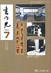 書の光 7月号の表紙