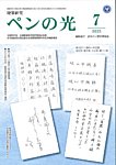 ペンの光 7月号の表紙