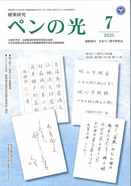 ペンの光 ７月号 (発売日2025年07月01日) 表紙