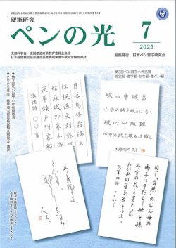 ペンの光 ７月号 (発売日2025年07月01日) 表紙