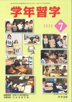 学年習字 ７月号 (発売日2025年07月01日) 表紙