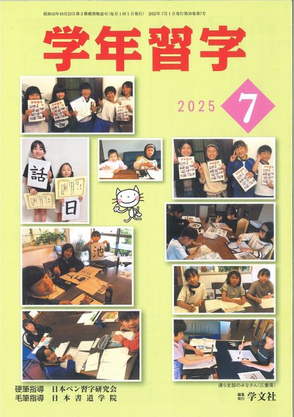 学年習字 ７月号 (発売日2025年07月01日) 表紙