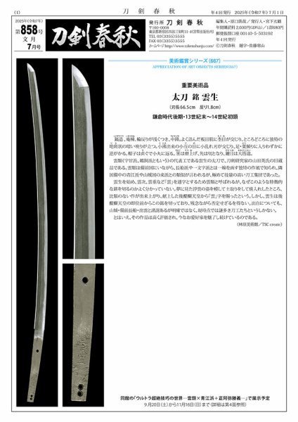 刀剣春秋 858 (発売日2025年07月01日) 表紙