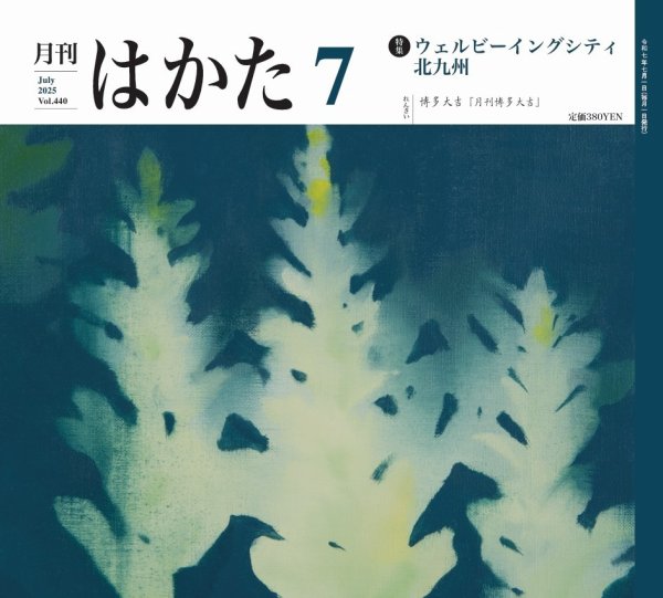 月刊はかた 440 (発売日2025年07月01日) 表紙