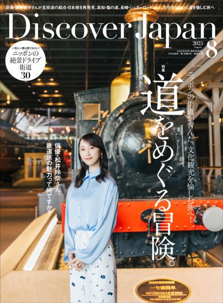 Discover Japan（ディスカバージャパン） 2025年8月号 (発売日2025年07