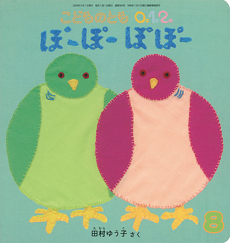 月間予約絵本 こどものとも 年長版 普及版 8冊セット① おまけ1