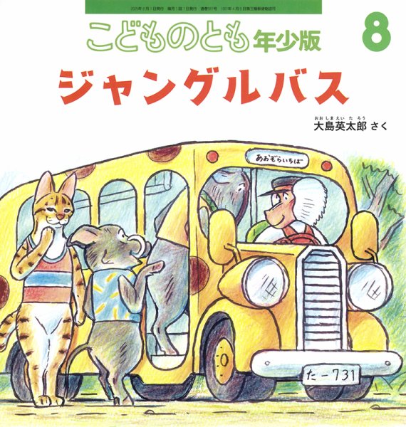 こどものとも年少版 2025年8月号 (発売日2025年07月03日) 表紙