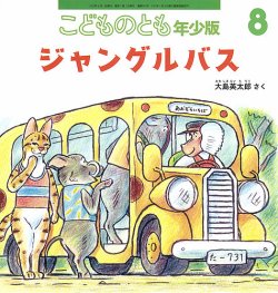 こどものとも年少版 2025年8月号 (発売日2025年07月03日) 表紙