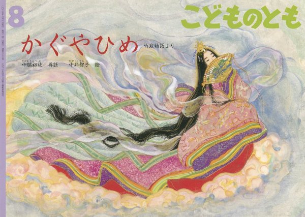 こどもの国 こどものとも 2025年8月号 (発売日2025年07月03日) | 雑誌/定期購読の