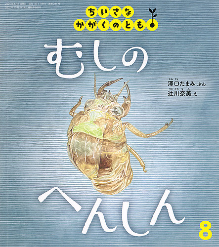 ちいさなかがくのともの最新号【2025年8月号 (発売日2025年07月