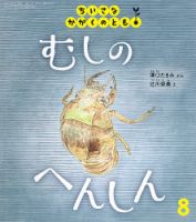 ちいさなかがくのとも 2025年5月号 (発売日2025年04月03日