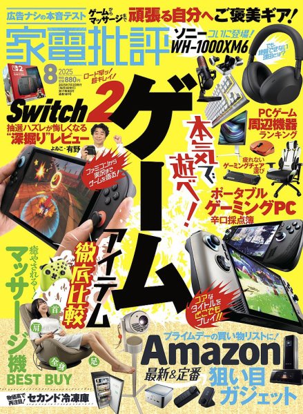 家電批評 2025年8月号 (発売日2025年07月03日) 表紙