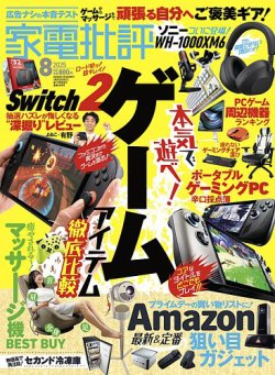 家電批評 2025年8月号 (発売日2025年07月03日) 表紙
