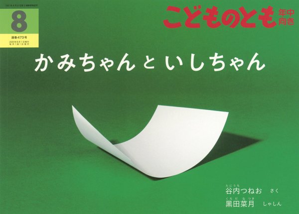 こどものとも年中向き 2025年8月号 (発売日2025年07月03日) 表紙