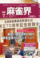 麻雀界 通巻第172号 (発売日2025年07月01日) 表紙