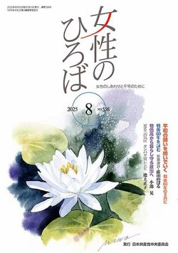 女性のひろば 2025年8月号 (発売日2025年07月03日) 表紙