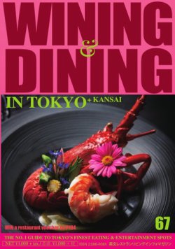 Wining ＆ Dining in Tokyo（ワイニング　アンド　ダイニング　イン　トウキョウ） 2025年07月05日発売号 表紙