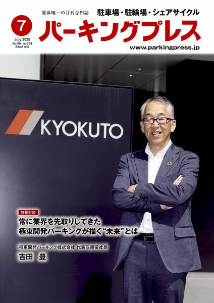自転車・バイク・自動車駐車場　パーキングプレス vol.764 (発売日2025年07月07日) 表紙