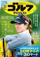 週刊ゴルフダイジェスト 2025年7月15日号 (発売日2025年07月01日) 表紙