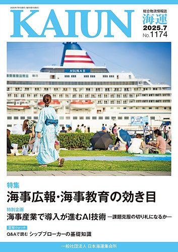 KAIUN（海運）の最新号【1174 (発売日2025年07月01日)】| 雑誌