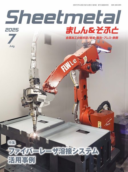 Sheetmetal ましん＆そふと 7月号 (発売日2025年07月01日) 表紙