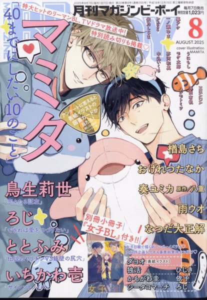 MAGAZINE BE×BOY (マガジンビーボーイ) 2025年8月号 (発売日2025年07月07日) 表紙